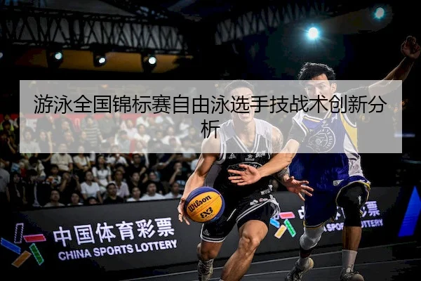 you-yong-quan-guo-jin-biao-sai-zi-you-yong-xuan-shou-ji-zhan-shu-chuang-xin-fen-xi-2-133.jpg